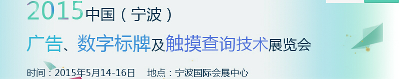 2015中國（寧波）廣告、數(shù)字標(biāo)牌及觸摸查詢技術(shù)展覽會