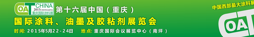 2015第十六屆中國(guó)（重慶）國(guó)際涂料、油墨及膠粘劑展覽會(huì)