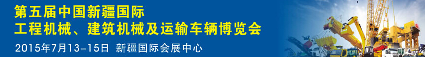 2015第五屆中國新疆國際工程機(jī)械、建筑機(jī)械及運(yùn)輸車輛博覽會