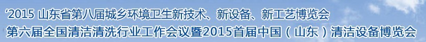 2015山東省第八屆山東省城鄉(xiāng)環(huán)境衛(wèi)生新技術(shù)、新設(shè)備、新工藝展覽會(huì)