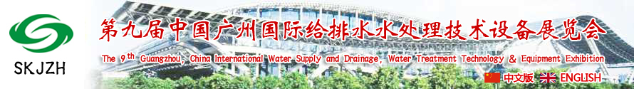 2015第九屆中國廣州國際給排水、水處理技術(shù)設(shè)備展覽會