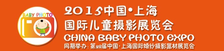 2015中國上海國際兒童攝影展覽會暨國際兒童攝影、主題攝影、相冊相框展覽會