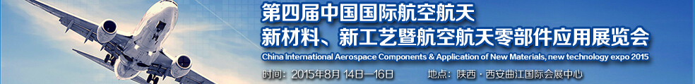 2015第四屆中國國際航空航天新材料、新工藝暨航空航天零部件應(yīng)用展覽會(huì)