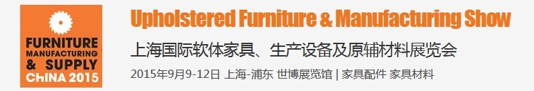 2015上海國(guó)際軟體家具、生產(chǎn)設(shè)備及原輔材料展覽會(huì)