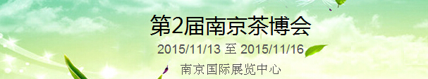 2015第2屆中國（南京）國際茶產(chǎn)業(yè)博覽會暨紫砂、陶瓷、紅木、茶具用品展