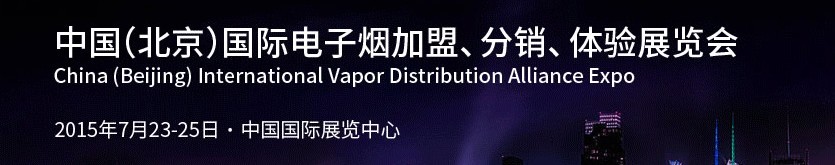 2015中國（北京）國際電子煙加盟、分銷、體驗展覽會