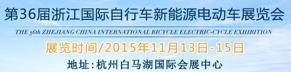 2015第36屆中國(guó)浙江國(guó)際自行車、電動(dòng)車展覽會(huì)