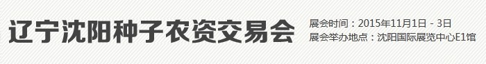 2015第15屆遼寧沈陽(yáng)種子交易會(huì)