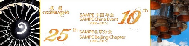 SAMPE 2015中國先進復(fù)合材料制品、原材料、工裝及工程應(yīng)用展覽會