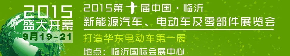 2015第10屆中國(guó)（臨沂）新能源汽車、電動(dòng)車及零部件展覽會(huì)