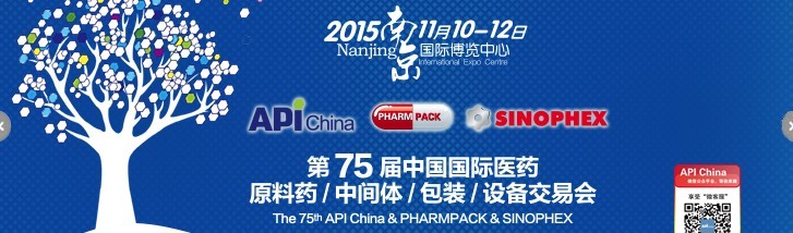 2015第75屆中國(guó)國(guó)際醫(yī)藥原料藥、中間體、包裝、設(shè)備交易會(huì)
