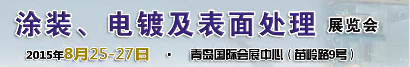 2015第14屆中國(guó)北方國(guó)際涂裝、電鍍及表面處理展覽會(huì)