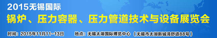 2015無(wú)錫國(guó)際鍋爐壓力容器、壓力管道技術(shù)與設(shè)備展覽會(huì)