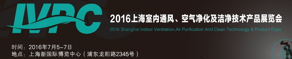2016上海室內(nèi)通風(fēng)、空氣凈化及潔凈技術(shù)產(chǎn)品展覽會(huì)
