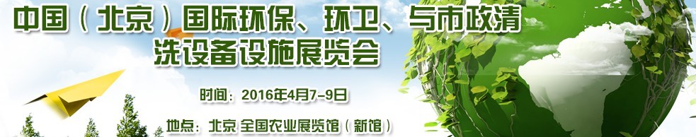 2016中國（北京）國際環(huán)保、環(huán)衛(wèi)與市政清洗設備設施展覽會