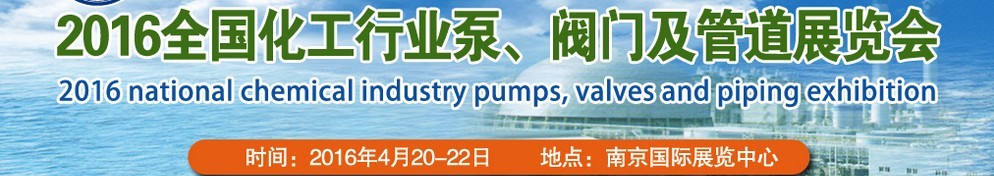2016全國(guó)化工行業(yè)泵、閥門及管道展覽會(huì)