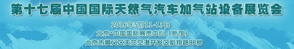 2016第十七屆中國(guó)國(guó)際天然氣汽車(chē)、加氣站設(shè)備展覽會(huì)暨高峰論壇