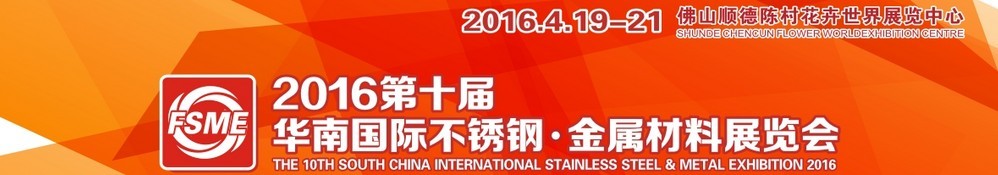 2016第十屆中國(guó)（佛山）國(guó)際不銹鋼、金屬材料博覽會(huì)