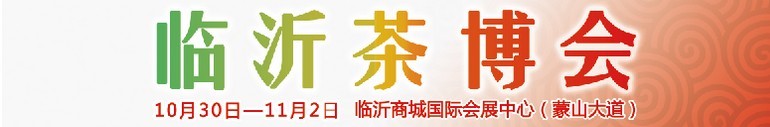 2015第六屆中國（臨沂）茶文化博覽會暨紅木家具、書畫、珠寶工藝品展