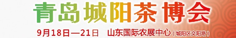 2015第五屆青島（城陽）茶文化博覽會暨紅木家具、書畫、珠寶工藝品展