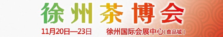 2015第二屆中國（徐州）國際茶文化博覽會暨紅木家具、書畫、珠寶工藝品展