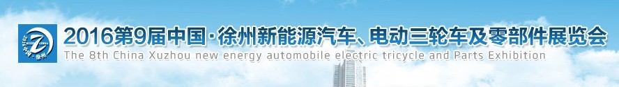 2016第九屆徐州新能源汽車、電動(dòng)三輪車及零部件展覽會(huì)