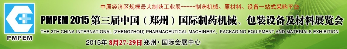 2015第三屆中國（鄭州）國際制藥機械、包裝設備展覽會