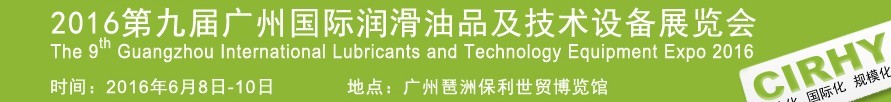 2016第九屆中國(guó)廣州國(guó)際潤(rùn)滑油、脂及相關(guān)技術(shù)設(shè)備展覽會(huì)
