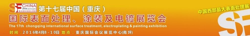 2016第十七屆中國（重慶）國際表面處理、涂裝及電鍍展覽會(huì)