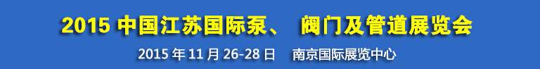 2015中國江蘇國際泵、閥門及管道展覽會