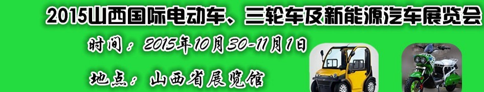 2015山西國際電動車、三輪車及新能源汽車展覽會
