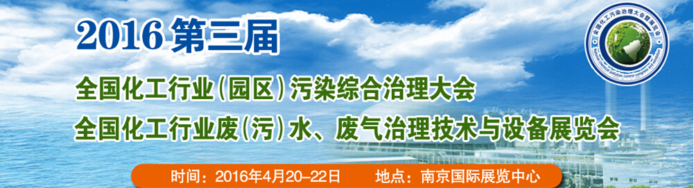 2016第三屆全國化工行業(yè)廢（污）水、廢氣治理技術(shù)與設(shè)備展覽會(huì)<br>2016第三屆全國化工行業(yè)（園區(qū)）污染綜合治理大會(huì)