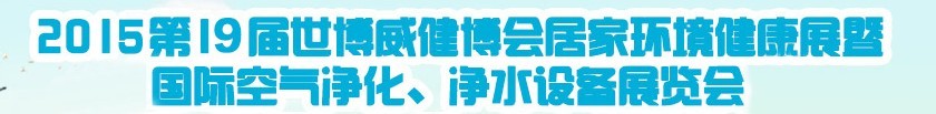 2015第十九屆居家環(huán)境健康展空氣凈化、凈水設備展覽會
