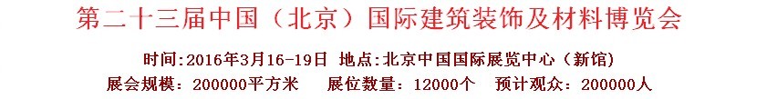 2016第二十三屆（北京）國際整體櫥柜、廚房電器及配套產品展覽會