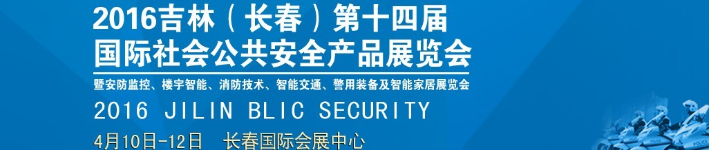2016第十四屆吉林（長(zhǎng)春）國(guó)際社會(huì)公共安全產(chǎn)品博覽會(huì)暨樓宇智能、消防技術(shù)、智能交通及警用裝備展覽會(huì)