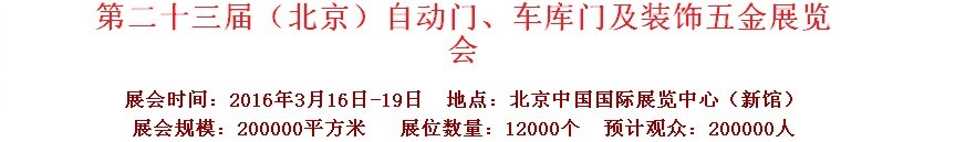 2016第二十三屆中國（北京）國際自動門、車庫門、金屬門暨建筑裝飾五金展覽會
