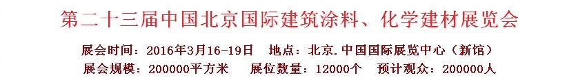 2016第二十三屆中國（北京）國際涂料、化工展覽會