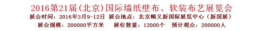 2015第十九屆中國(guó)（北京）國(guó)際墻紙、布藝展覽會(huì)