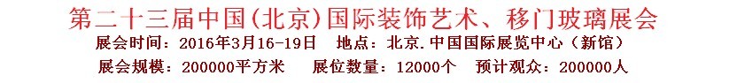 2016第二十三屆中國(北京)國際裝飾藝術(shù)、移門玻璃展覽會