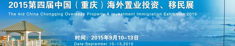 2015第四屆中國（重慶）海外置業(yè)投資、移民展
