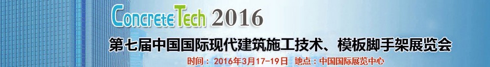 2016第七屆中國國際現(xiàn)代建筑施工技術(shù)、模板腳手架展覽會