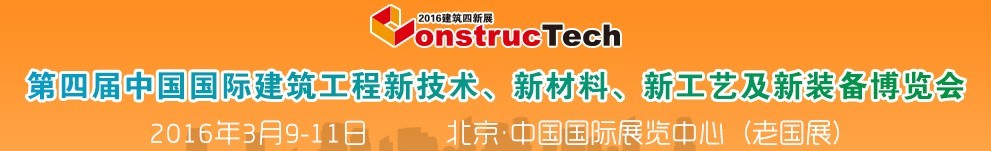 2016第四屆中國（北京）國際建筑工程新技術(shù)、新工藝、新材料產(chǎn)品及新裝備博覽會