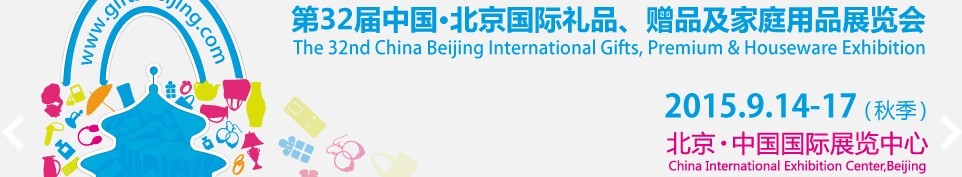 2015第三十二屆中國北京國際禮品、贈品及家庭用品展覽會