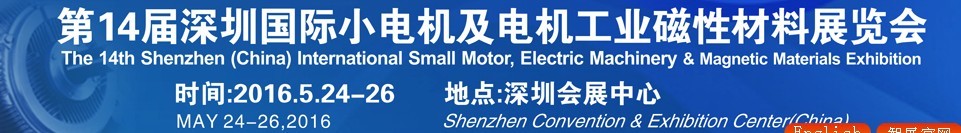 2016第十四屆深圳國(guó)際小電機(jī)及電機(jī)工業(yè)、磁性材料展覽會(huì)
