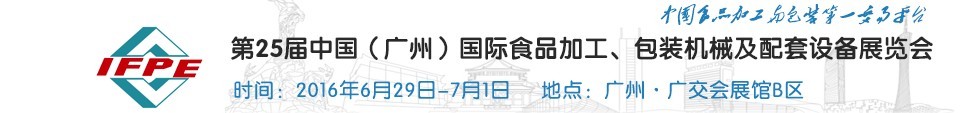 2016第二十五屆中國（廣州）國際食品加工、包裝機(jī)械及配套設(shè)施展覽會