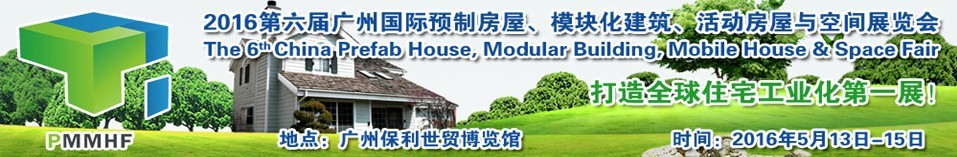 2016第六屆廣州國際預(yù)制房屋、模塊化建筑、活動房屋與空間展覽會