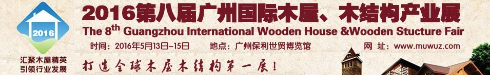 2016第八屆廣州國際木屋、木結(jié)構(gòu)產(chǎn)業(yè)展