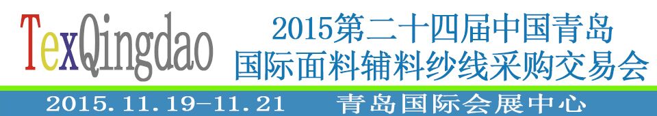 2015第二十四屆中國(guó)青島國(guó)際面輔料、紗線采購交易會(huì)