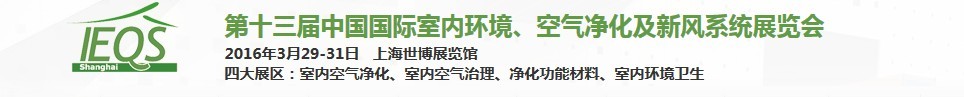 2016第十三屆中國國際室內(nèi)環(huán)境、空氣凈化及新風(fēng)系統(tǒng)展覽會(huì)