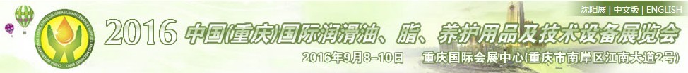 2016中國（重慶）國際潤滑油、脂、養(yǎng)護(hù)用品及技術(shù)設(shè)備展覽會(huì)